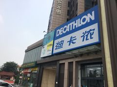 -迪卡侬(西三旗店)