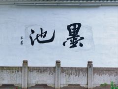 -墨池公园