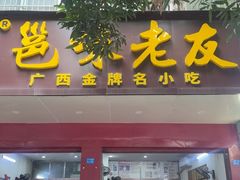 -邕味老友(人民西路店)