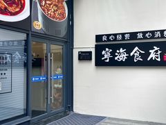 -宁海食府(北岸琴森店)