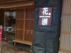 门面-花潮料理艺食馆(世欧广场店)
