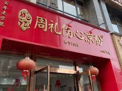 -姚记.周礼伤心凉粉(时代广场店)