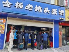 -金杨老摊头蛋饼(金口路店)