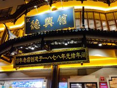 -德兴馆(广东路总店)