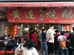 门面-黄连大头华烧鹅店(大良店)