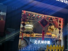 -元氏钵仔糕(北京路店)