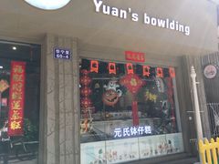 门面-元氏钵仔糕(北京路店)