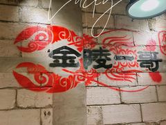 -金陵一哥龙虾(水木秦淮店)