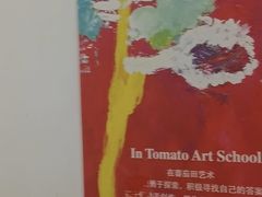 -tomato蕃茄田艺术(新天地中心)