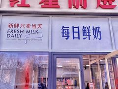 -红星前进面包牛奶公司(五道口购物中心店)