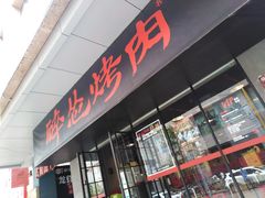 门面-碎怂烤肉(钟楼柳巷店)