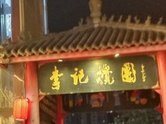 -李记搅团•非遗陕菜(三桥店)