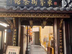 -東茅街茶馆
