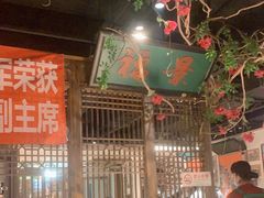 大堂-清真·老门框爆肚涮肉·中华老字号(丰管路店)