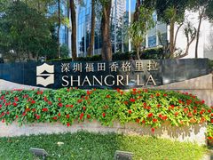 -香乐园·淮扬菜中餐厅·Shang Garden(福田香格里拉店)
