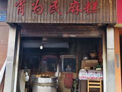 -肖为民麻糕(双桂坊店)