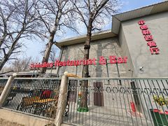 -申德勒加油站西餐厅(日坛路总店)