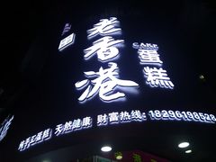 -老香港手工蛋糕(达道路店)