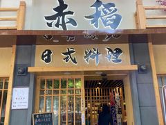 门面-赤稻·日式料理(禅城店)