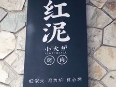 -红泥小火炉·东北泥炉烤肉(宁波总店)