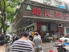 门面-赵记粽子(司前街店)