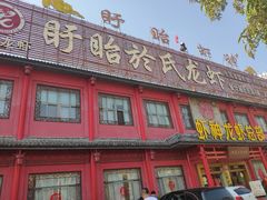 门面-於氏虾神(盱眙总店)