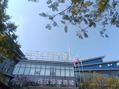 -西江印象酒楼