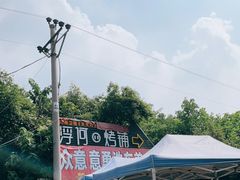 -浮何烤铺(桐梓林店)