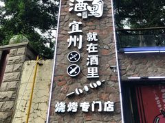 门面-酒里·宜州果酱烧烤(葛村店)