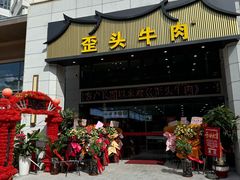 -歪头牛肉(金龙壹号店)