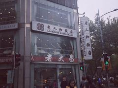 -老大昌(淮海中路店)