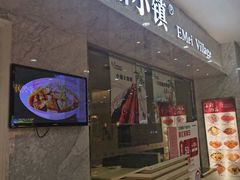 门面-峨嵋小镇(远洋城店)