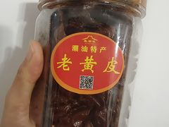 -长平腊味·潮汕特产