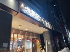 -六贤记(杭州龙湖滨江天街店)
