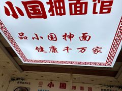 -东大桥小国抻面烧烤(长通路店)
