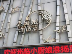 门面-小厨娘淮扬菜(诚信大道店)