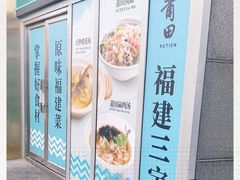 -莆田餐厅PUTIEN(三里屯店)