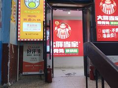 -喇喇排骨火锅·传统韩式脊骨汤(望京西园总店)