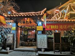 门面-乡绅本色白家厨坊