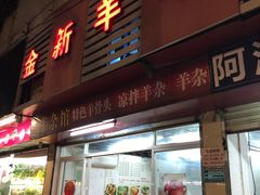 门面-金新羊杂馆·小龙虾