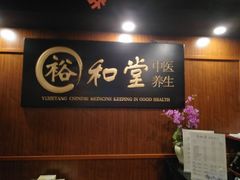 -裕和堂中医推拿艾灸(太古汇臻品店)