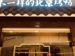 -皇城根北京风味主题餐厅(滨海万达店)