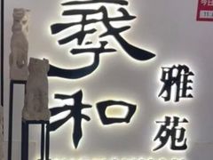 -羲和雅苑•北京烤鸭(国贸商城店)