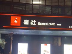 门面-喜社·面包·甜品·蛋糕(燕山店)
