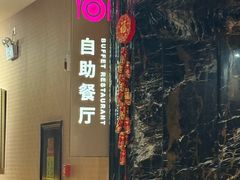 -君康悦美食汤泉水会·SPA(天河店)
