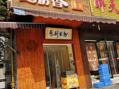 门面-一品香粉馆(官黎路店)