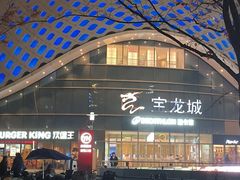 -宝龙城(杭州滨江店)