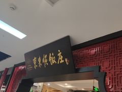 门面-东来顺饭庄(五道口店)