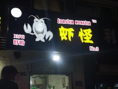 -盱眙虾怪·旗舰店