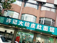 门面-许记大碗皮肚面馆(三条巷店)
